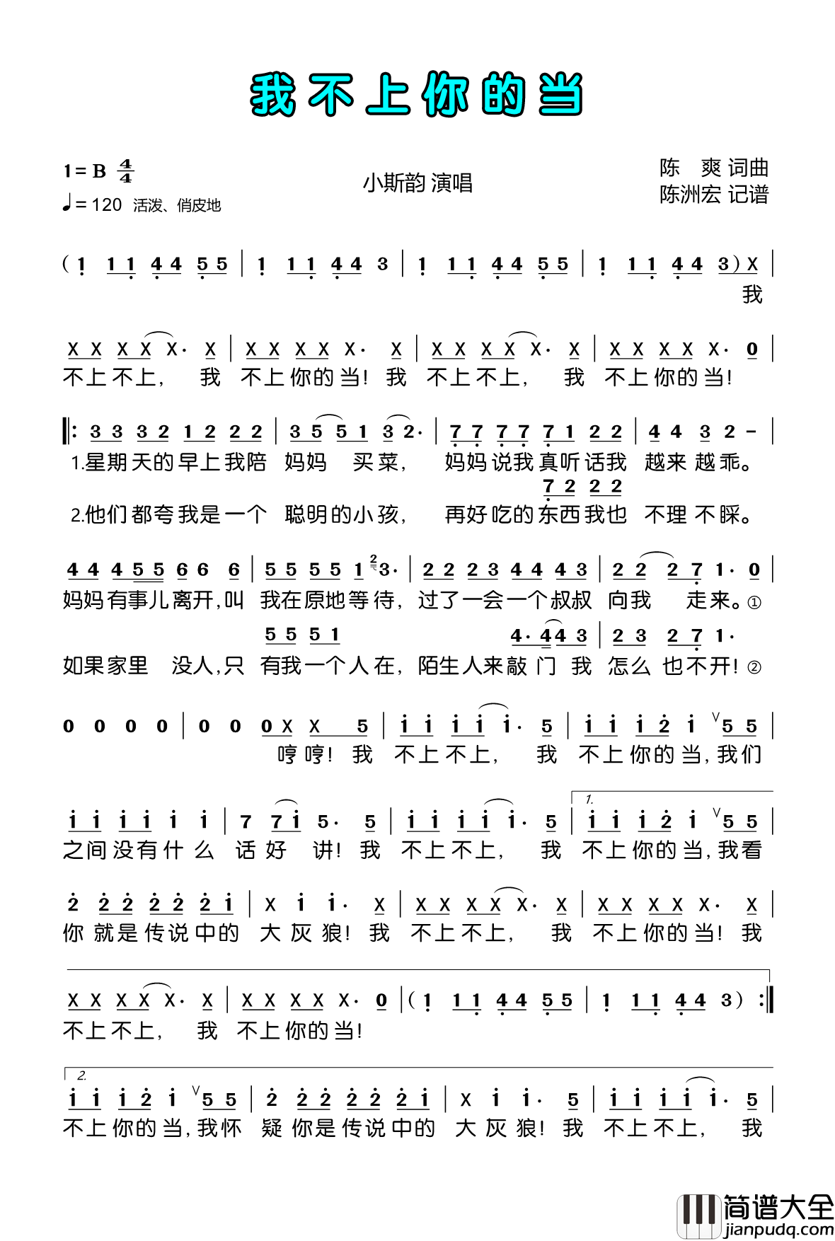 我不上你的当简谱(歌词)_小斯韵演唱_陈洲宏记谱