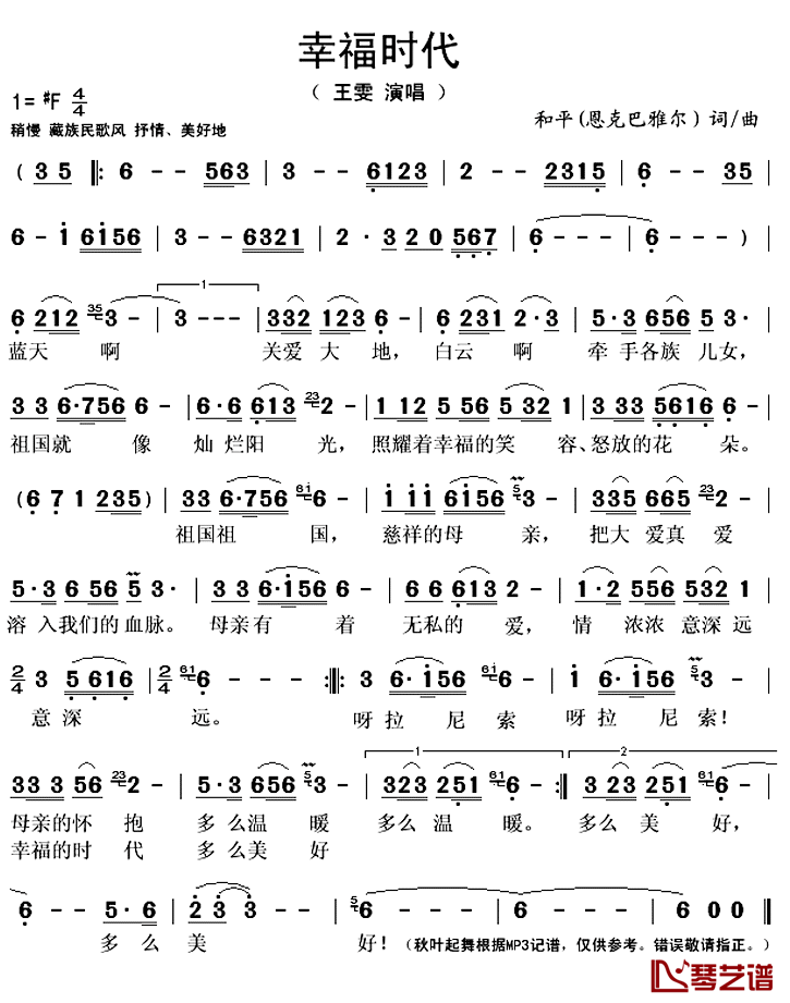 幸福時代简谱(歌词)_王雯演唱_秋叶起舞记谱上传