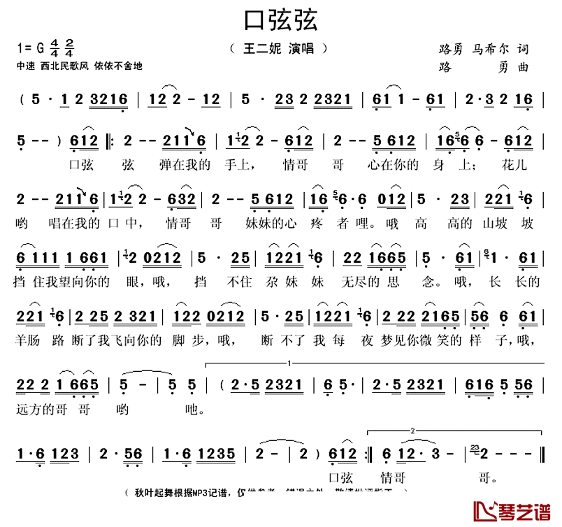 口弦弦简谱(歌词)_王二妮演唱_秋叶起舞记谱上传