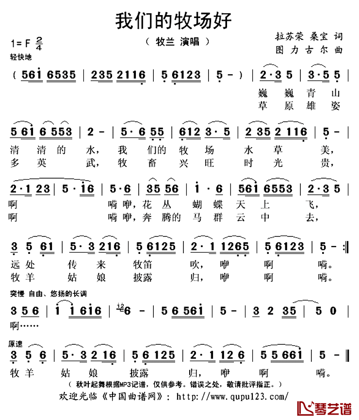 我们的牧场好简谱(歌词)_牧兰演唱_秋叶起舞记谱上传