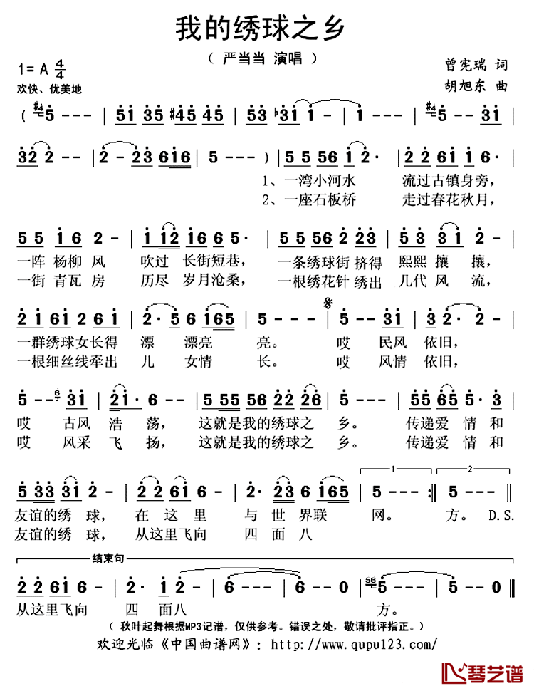 我的绣球之乡简谱(歌词)_严当当演唱_秋叶起舞记谱上传