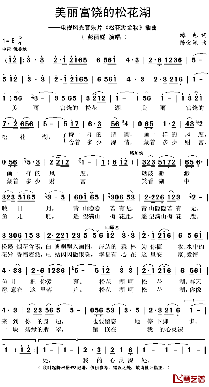 美丽富饶的松花湖简谱(歌词)_彭丽媛演唱_秋叶起舞记谱上传
