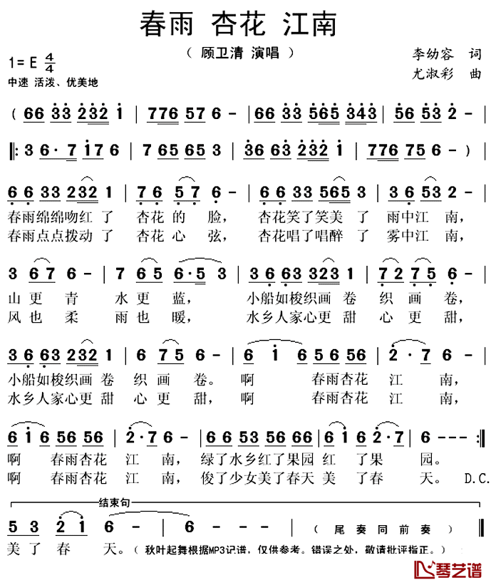 春雨_杏花_江南简谱(歌词)_顾卫清演唱_秋叶起舞记谱上传