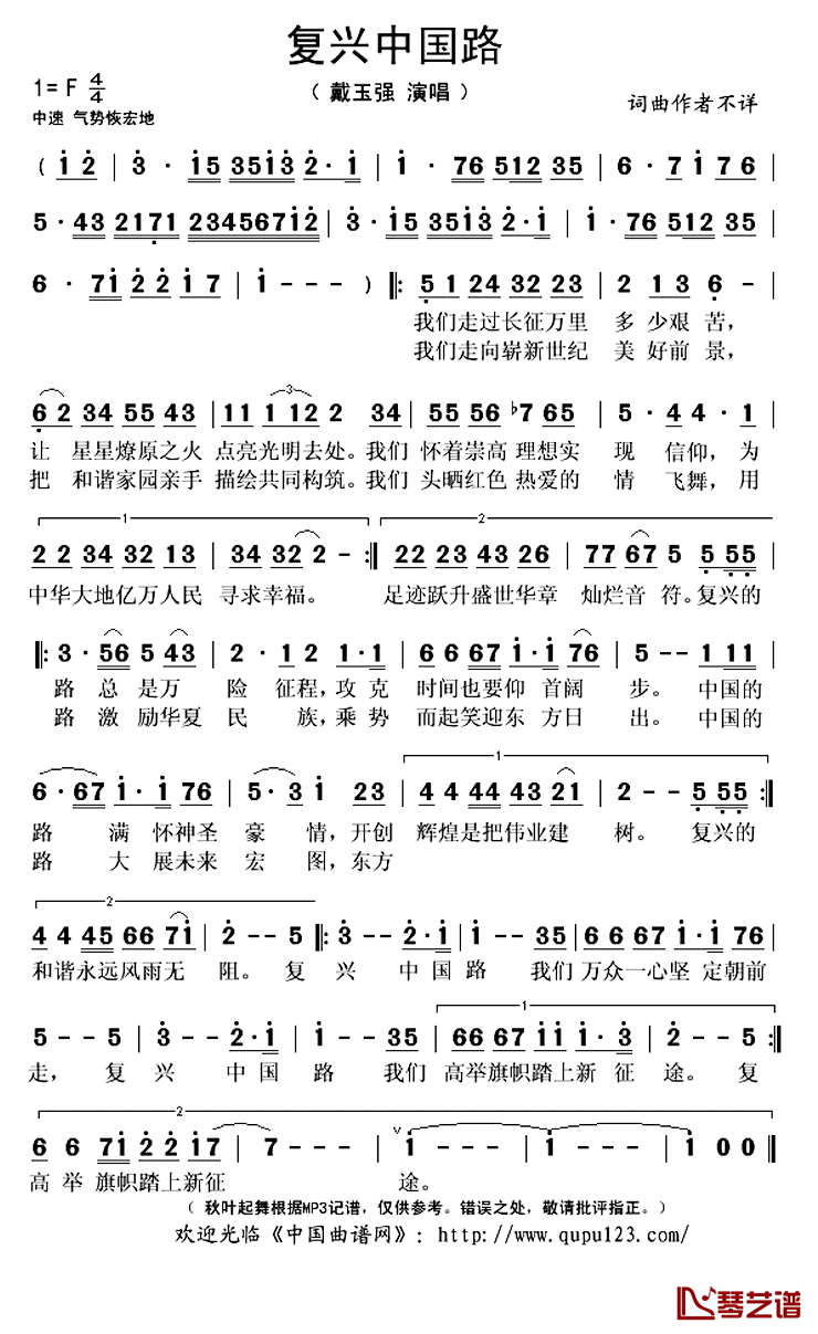 复兴中国路简谱(歌词)_戴玉强演唱_秋叶起舞记谱上传