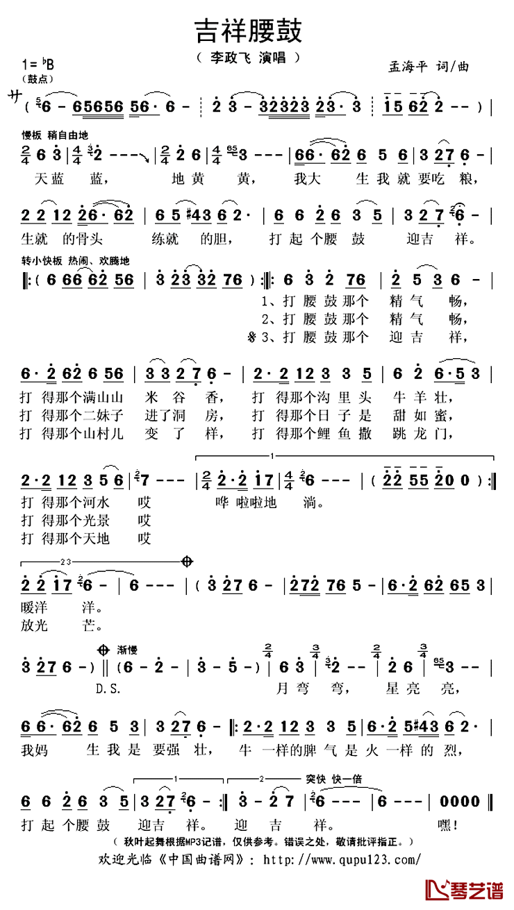 吉祥腰鼓简谱(歌词)_李政飞演唱_秋叶起舞记谱上传