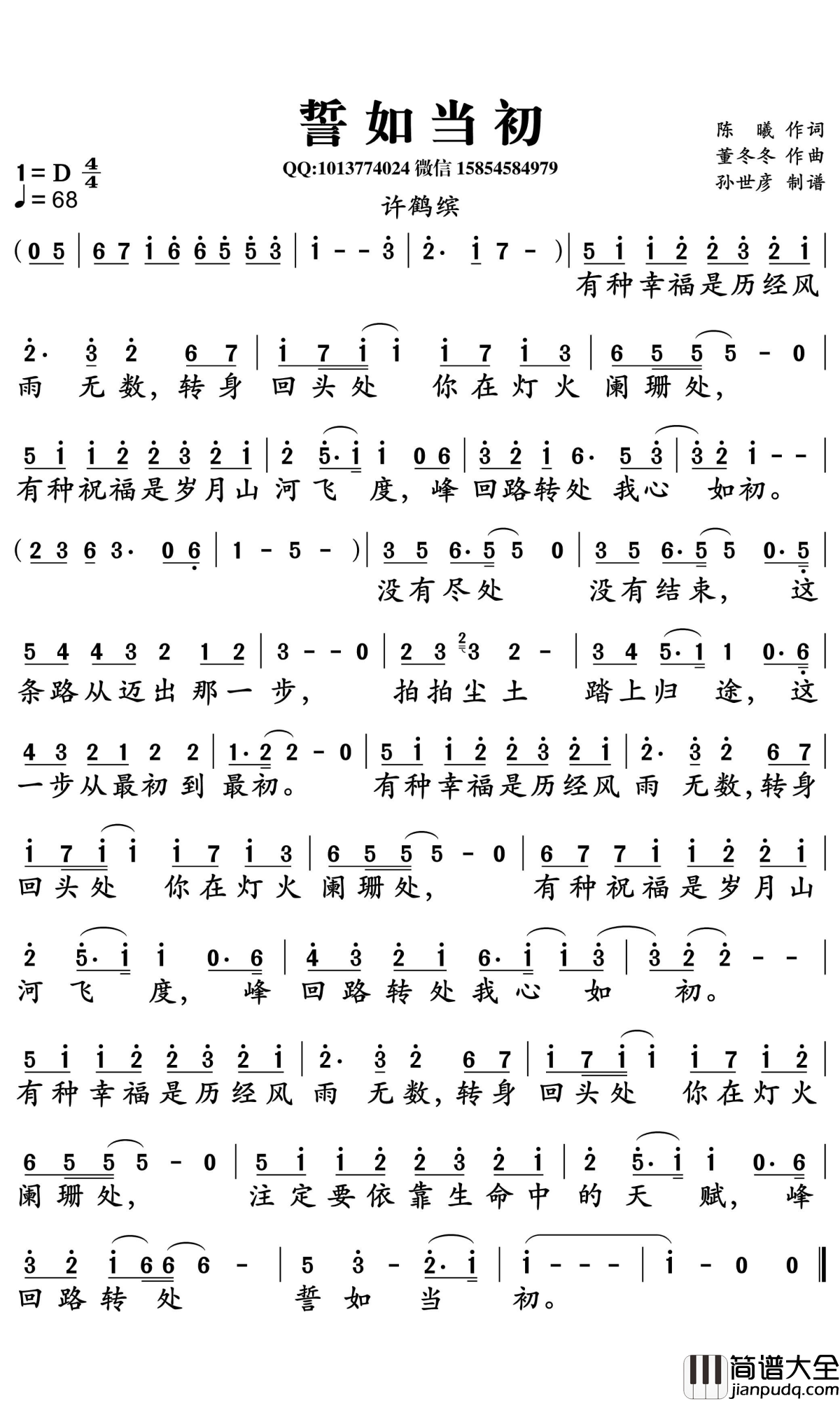 誓如当初简谱_许鹤缤演唱_孙世彦曲谱