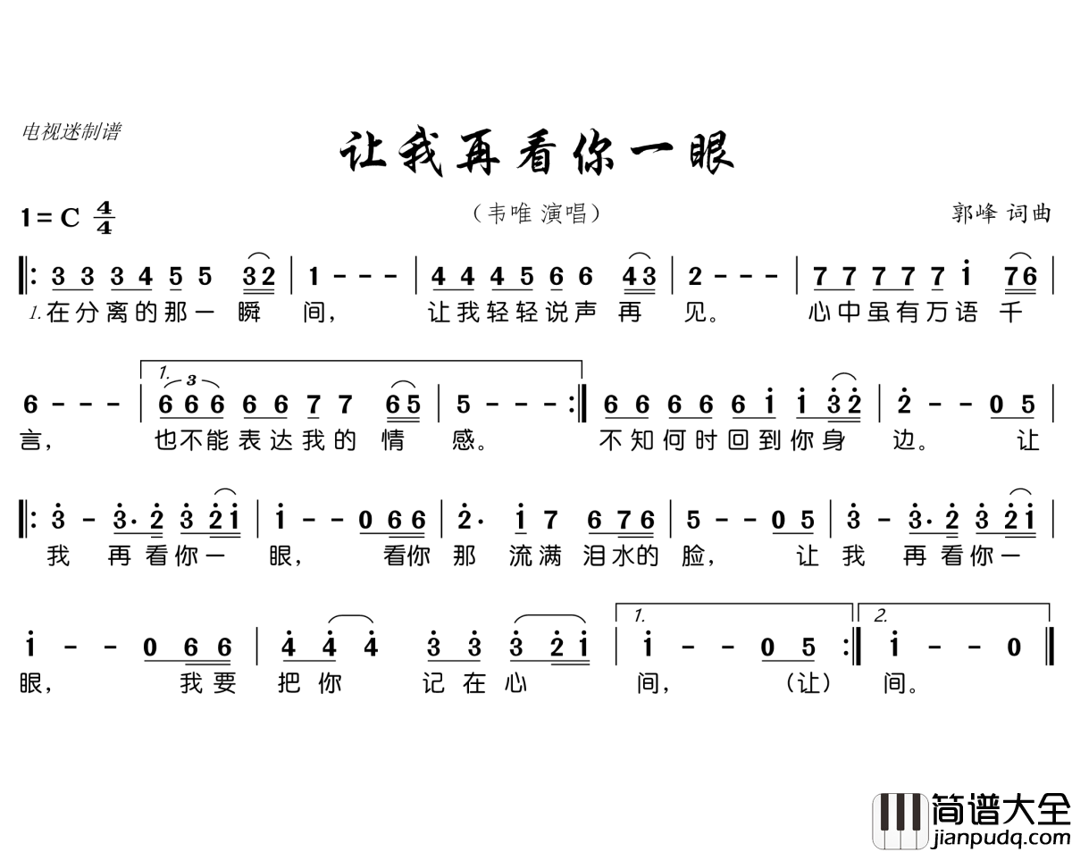 让我再看你一眼简谱(歌词)_韦唯演唱_谱友电视迷上传