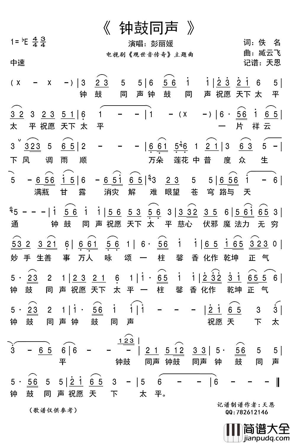 钟鼓同声简谱(歌词)_彭丽媛演唱_天恩记谱