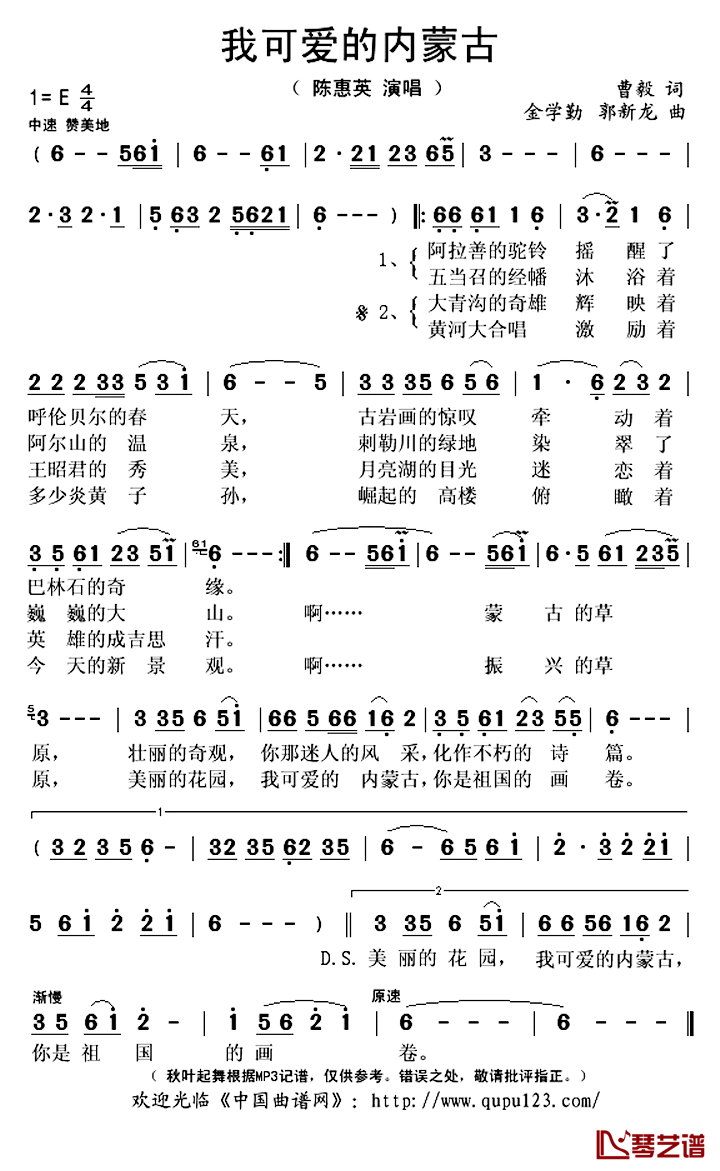 我可爱的内蒙古简谱(歌词)_陈惠英演唱_秋叶起舞记谱上传