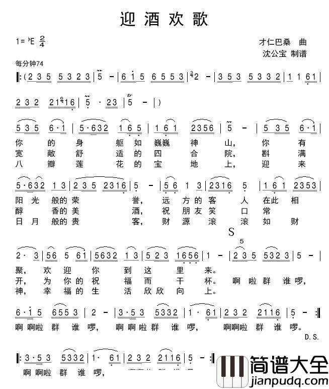 迎酒欢歌简谱(歌词)_沈公宝曲谱