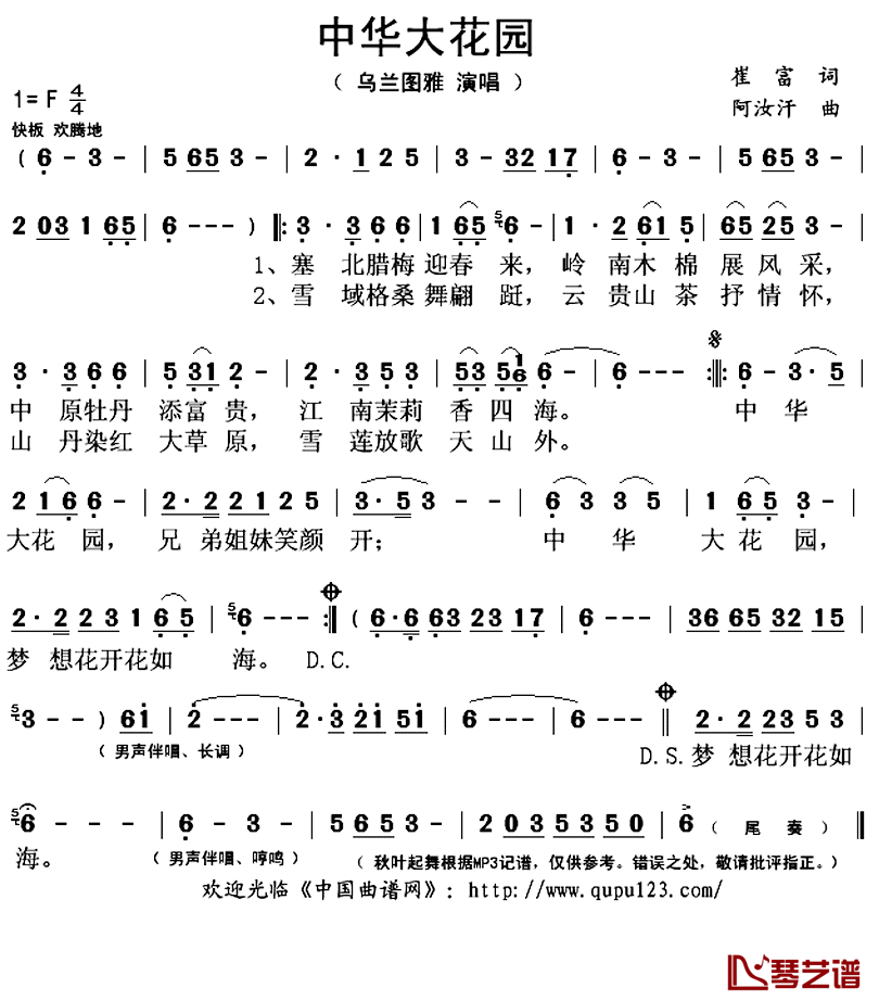 中华大花园简谱(歌词)_乌兰图雅演唱_秋叶起舞记谱上传