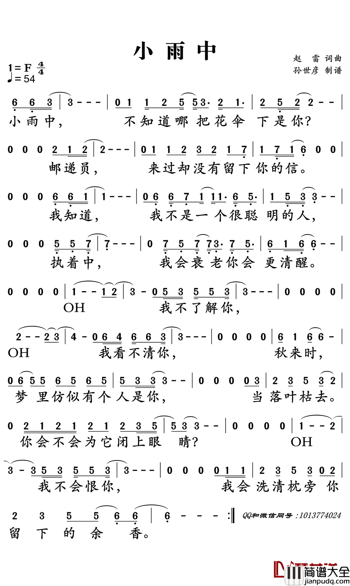 小雨中简谱_赵雷演唱_孙世彦曲谱