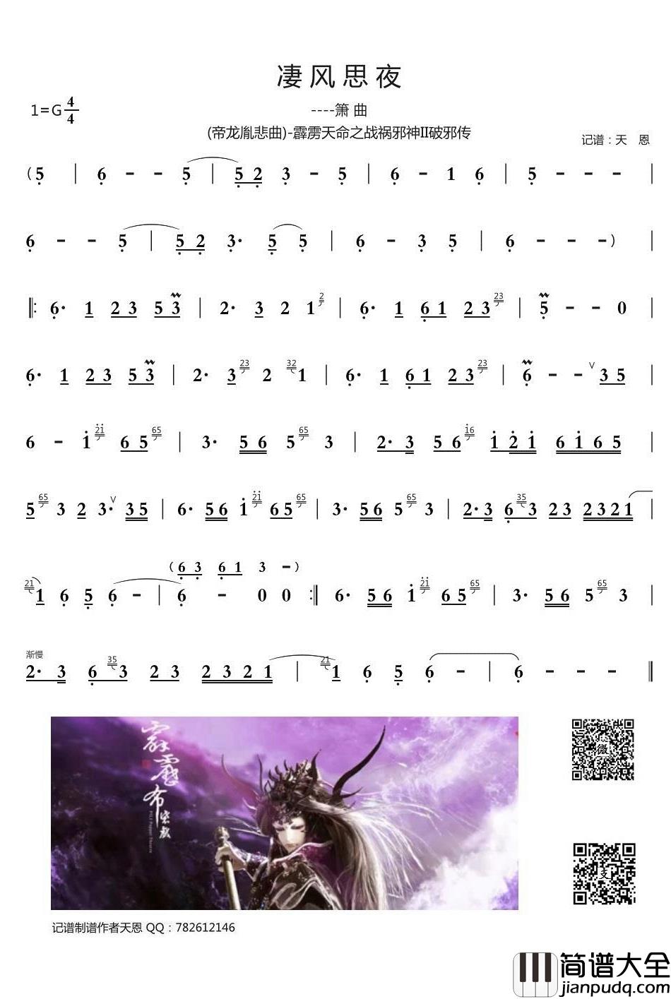 凄风思夜(帝龙胤悲曲)简谱(歌词)_谱友天恩上传