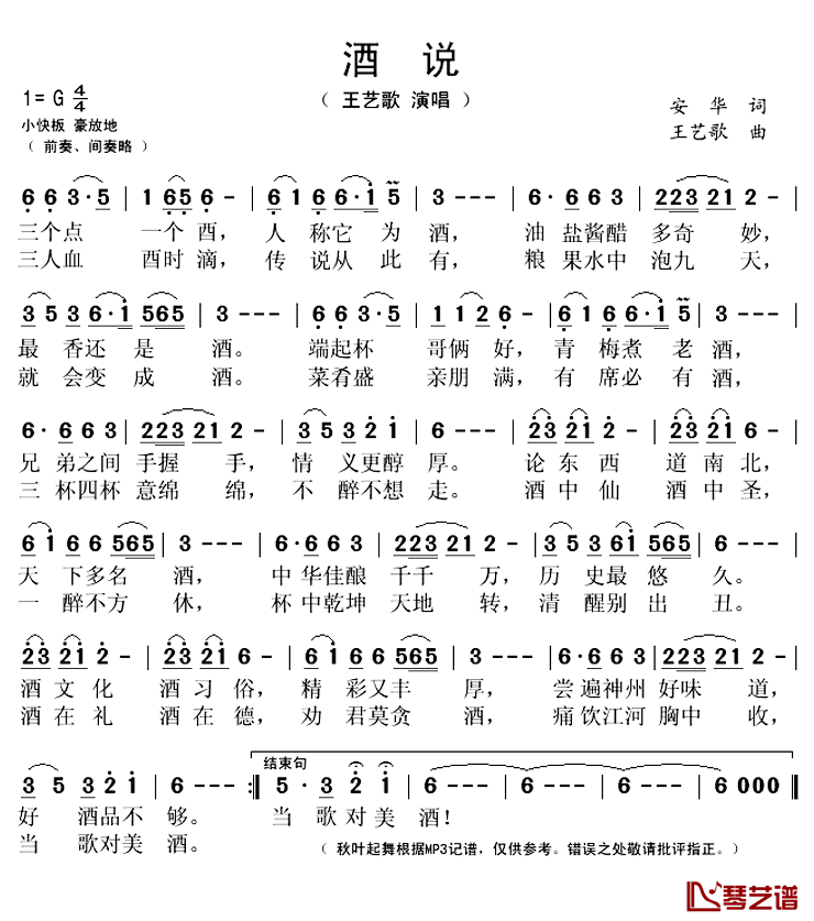 酒说简谱(歌词)_王艺歌演唱_秋叶起舞记谱上传