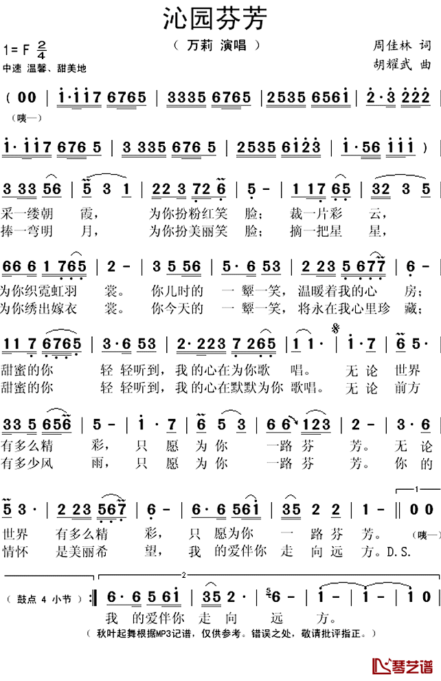 沁园芬芳简谱(歌词)_万莉演唱_秋叶起舞记谱上传