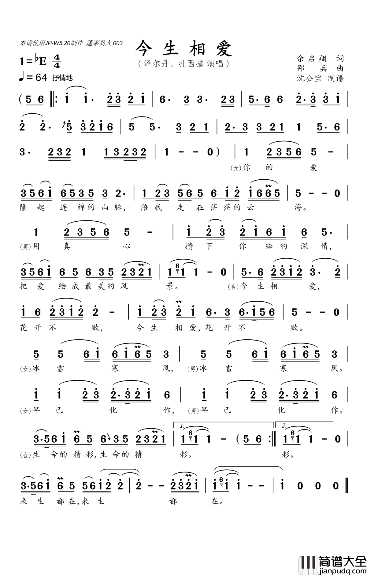 今生相爱简谱(歌词)_泽尔丹、扎西措演唱_沈公宝曲谱