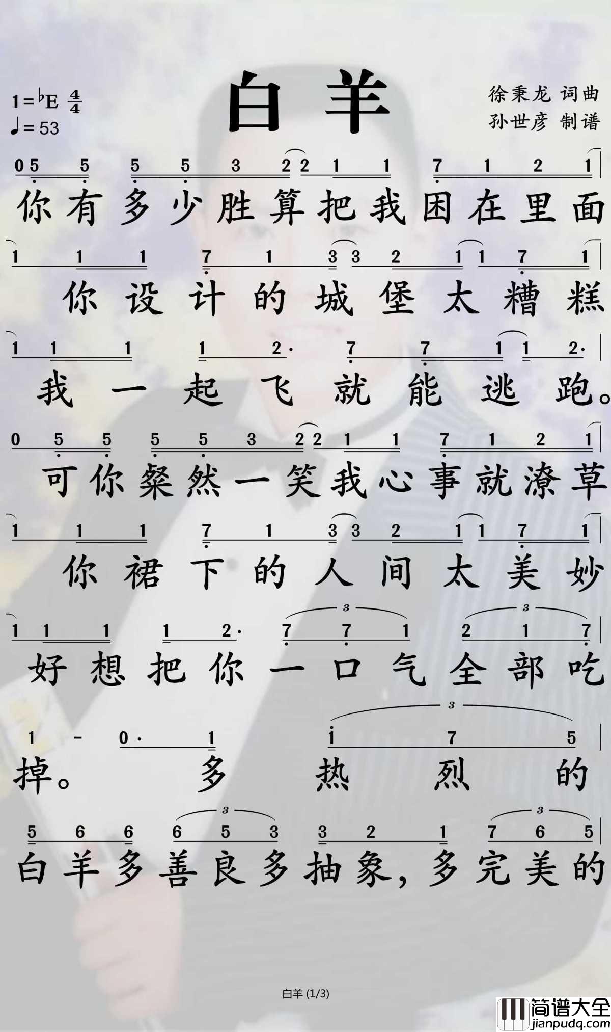 白羊简谱_徐秉龙演唱_孙世彦曲谱