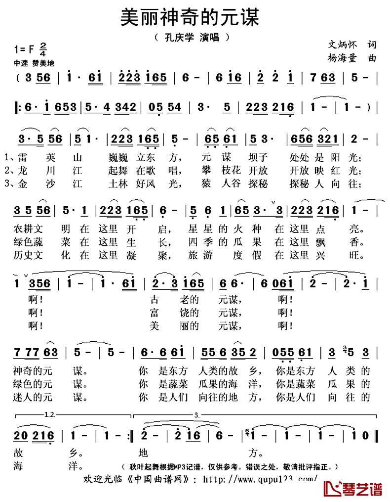 美丽神奇的元谋简谱(歌词)_孔庆学演唱_秋叶起舞记谱上传