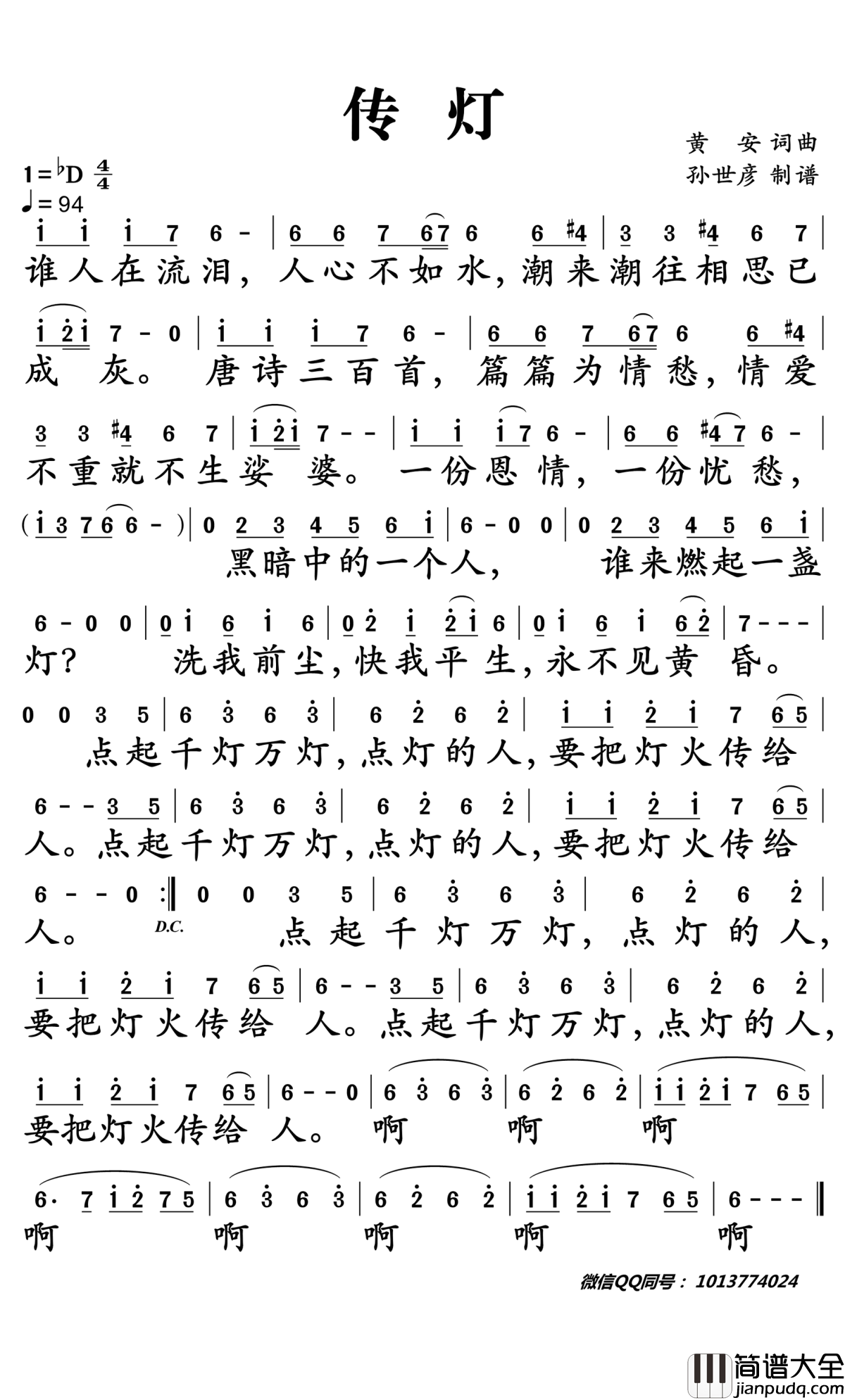 传灯简谱_黄安演唱_孙世彦曲谱