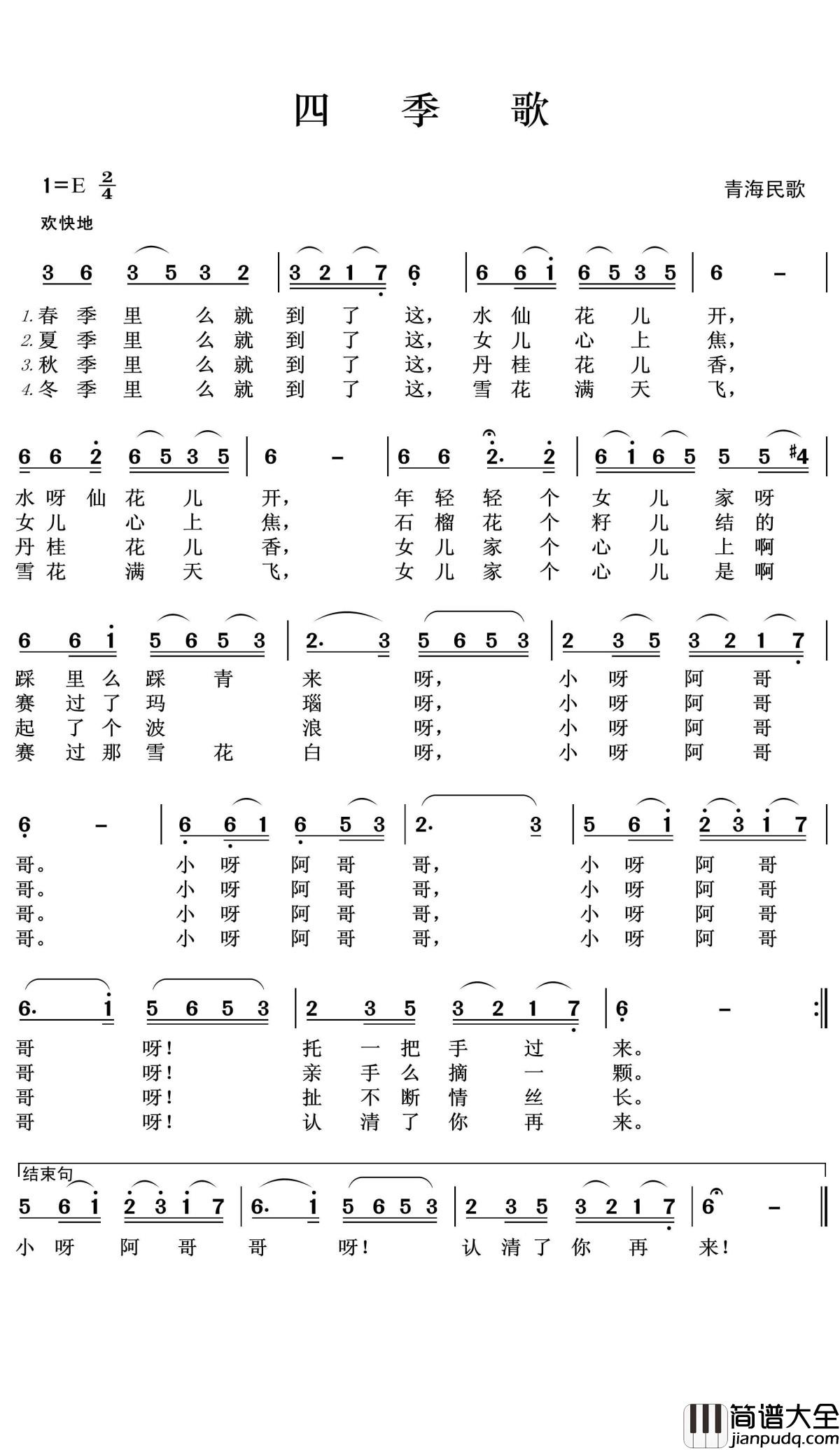四季歌简谱(歌词)_轶娉演唱_王wzh曲谱