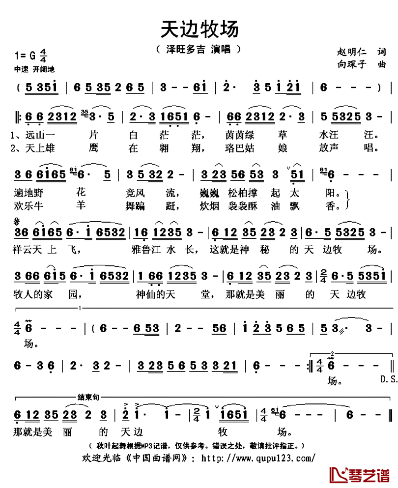 天边牧场简谱(歌词)_泽旺多吉演唱_秋叶起舞记谱上传