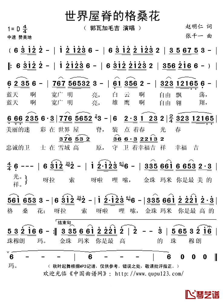 世界屋脊的格桑花简谱(歌词)_郭瓦加毛吉演唱_秋叶起舞记谱上传