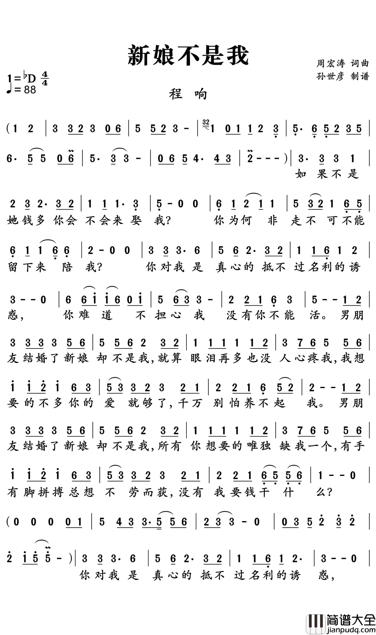 新娘不是我简谱_程响演唱_孙世彦曲谱