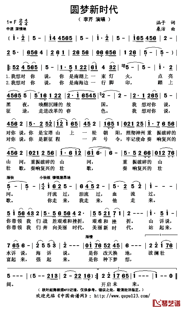 圆梦新时代简谱(歌词)_李芹演唱_秋叶起舞记谱上传