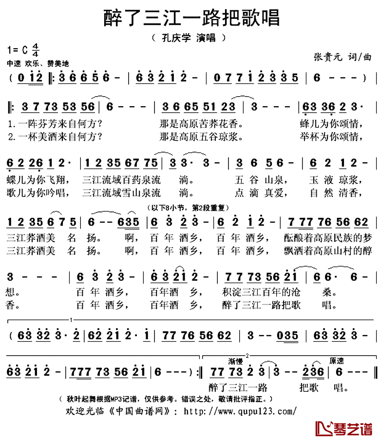 醉了三江一路把歌唱简谱(歌词)_孔庆学演唱_秋叶起舞记谱上传