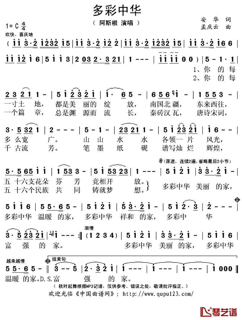 多彩中华简谱(歌词)_阿斯根演唱_秋叶起舞记谱上传