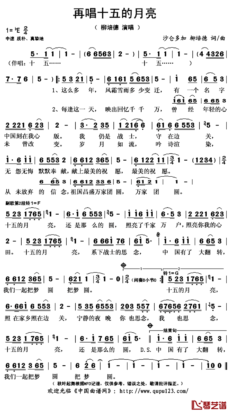 再唱十五的月亮简谱(歌词)_柳培德演唱_秋叶起舞记谱上传