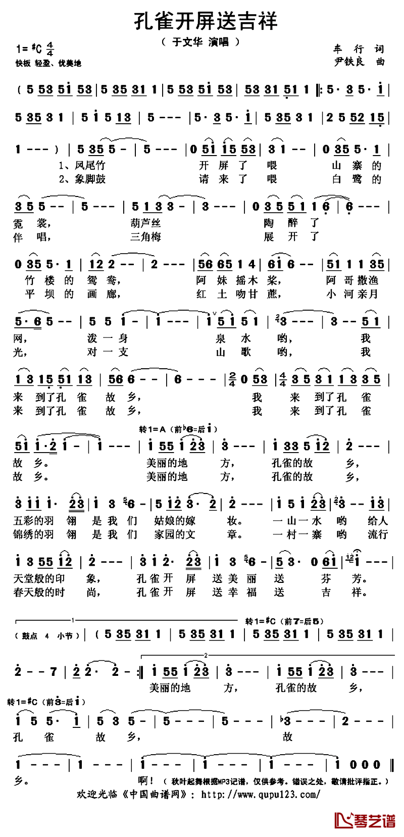 孔雀开屏送吉祥简谱(歌词)_于文华演唱_秋叶起舞记谱上传