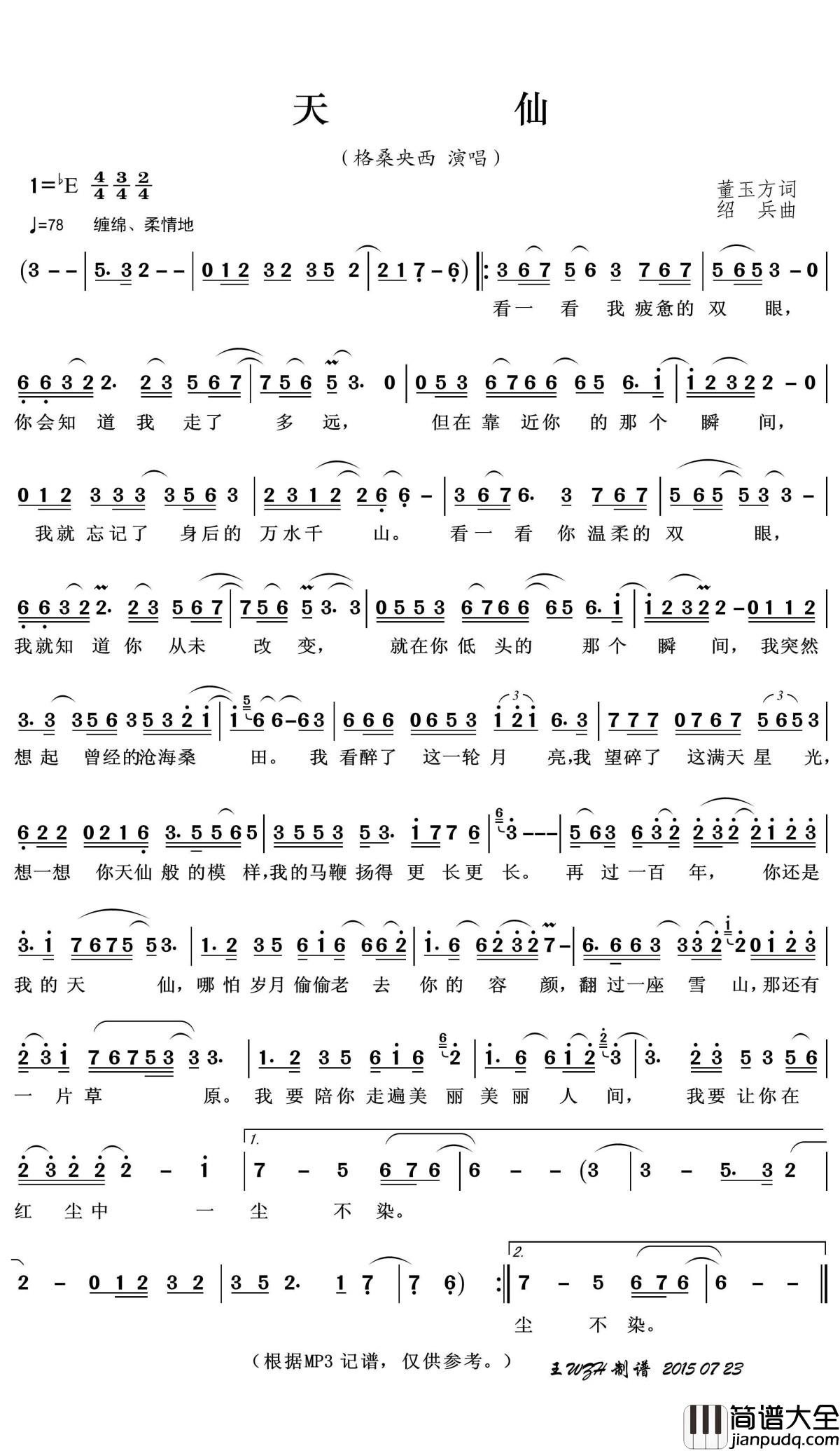 天仙简谱(歌词)_格桑央西演唱_王wzh曲谱