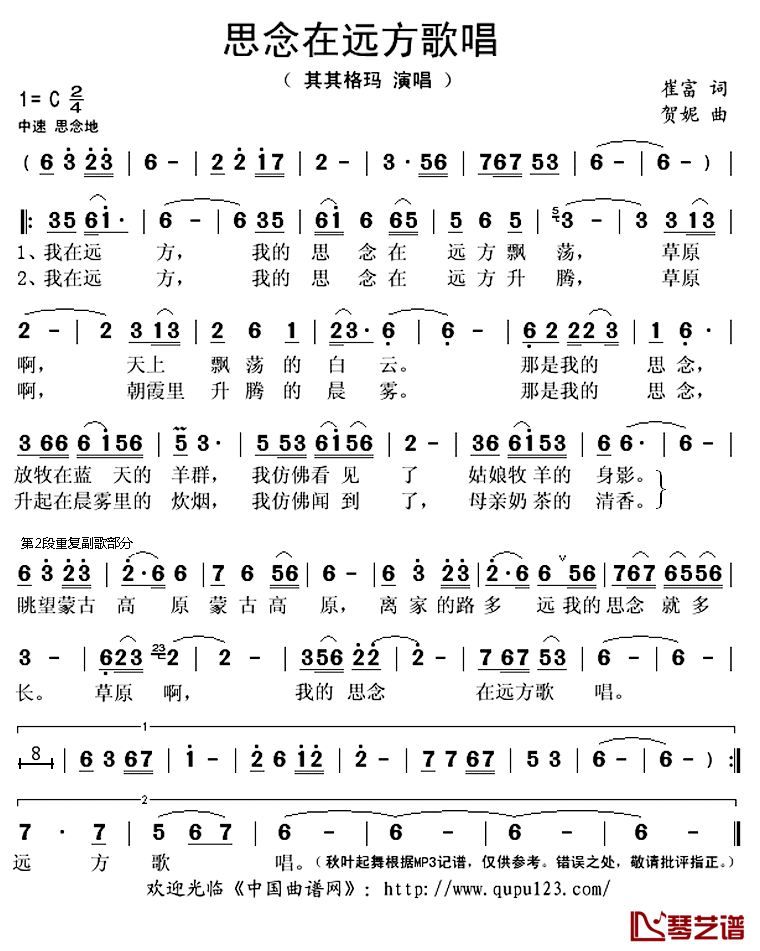 思念在远方歌唱简谱(歌词)_其其格玛演唱_秋叶起舞记谱上传