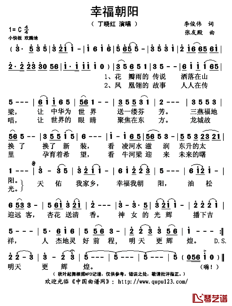 幸福朝阳简谱(歌词)_丁晓红演唱_秋叶起舞记谱上传