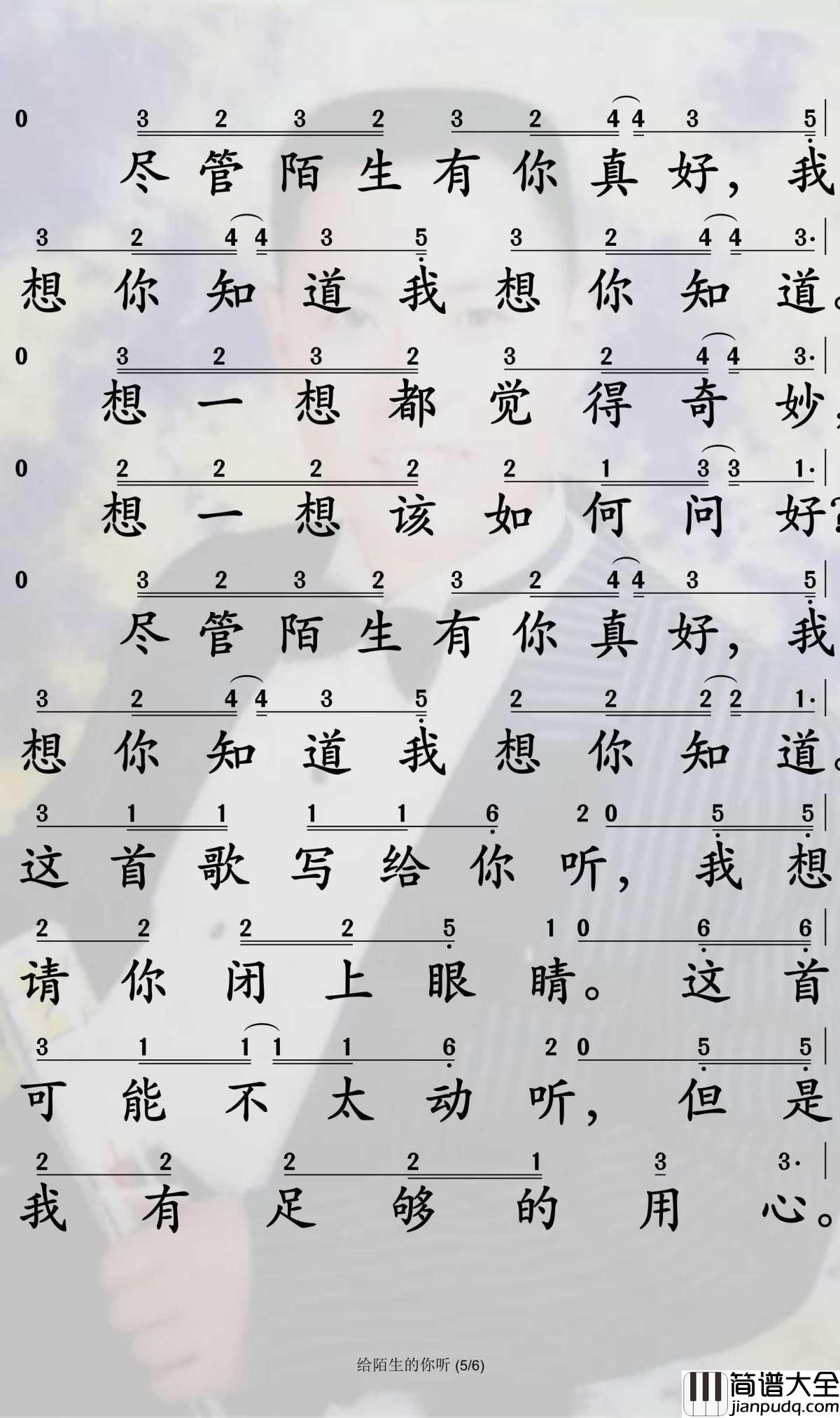 给陌生的你听简谱_张思源演唱_孙世彦制谱