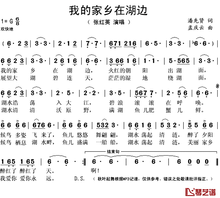 我的家乡在湖边简谱(歌词)_张红英演唱_秋叶起舞记谱上传