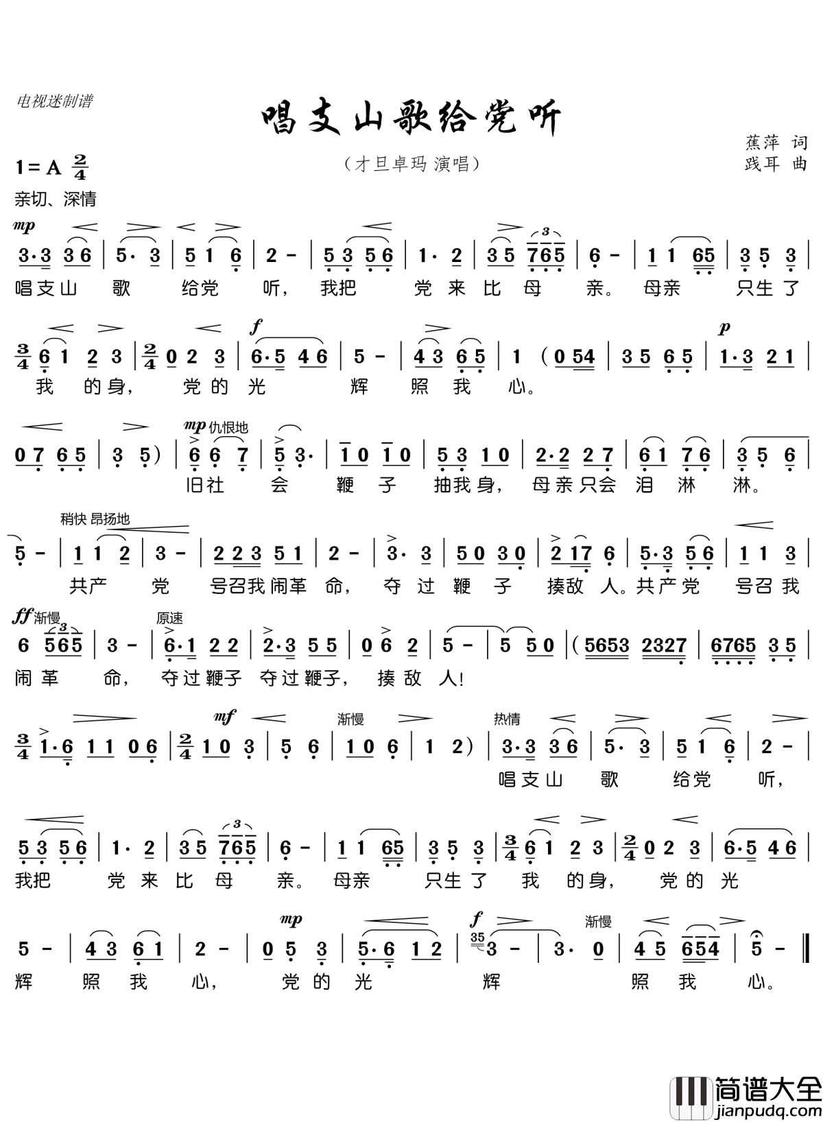 唱支山歌给党听简谱(歌词)_才旦卓玛演唱_电视迷曲谱