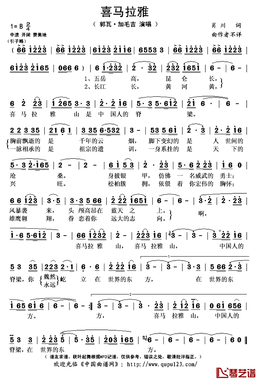 喜马拉雅简谱(歌词)_郭瓦·加毛吉演唱_秋叶起舞记谱上传