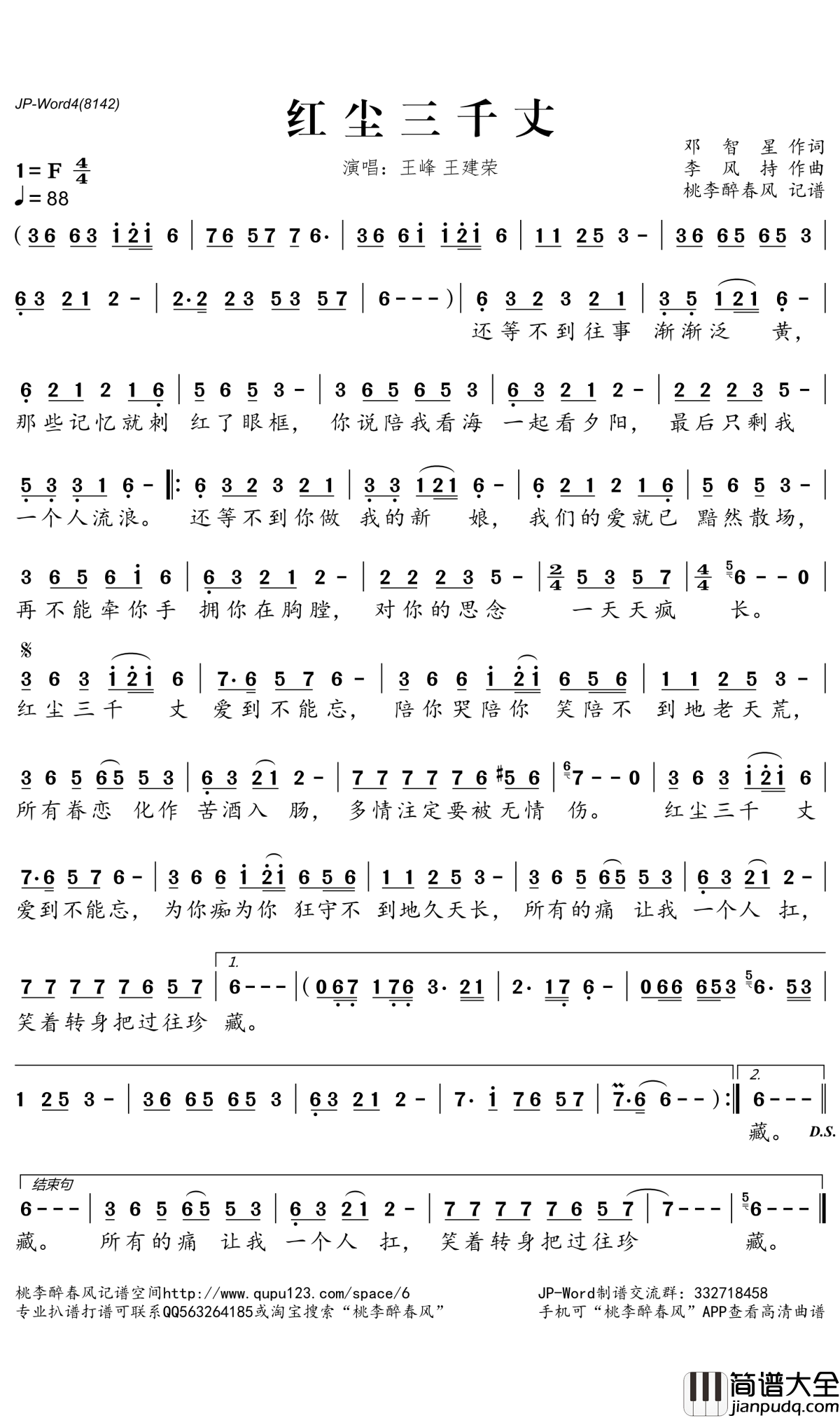 红尘三千丈简谱(歌词)_王峰/王建荣演唱_桃李醉春风记谱