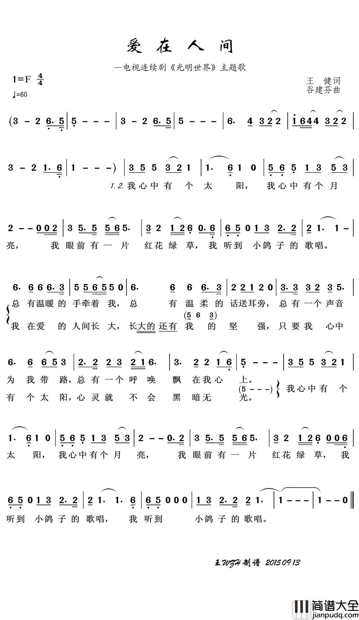 爱在人间简谱(歌词)_演唱_王wzh曲谱