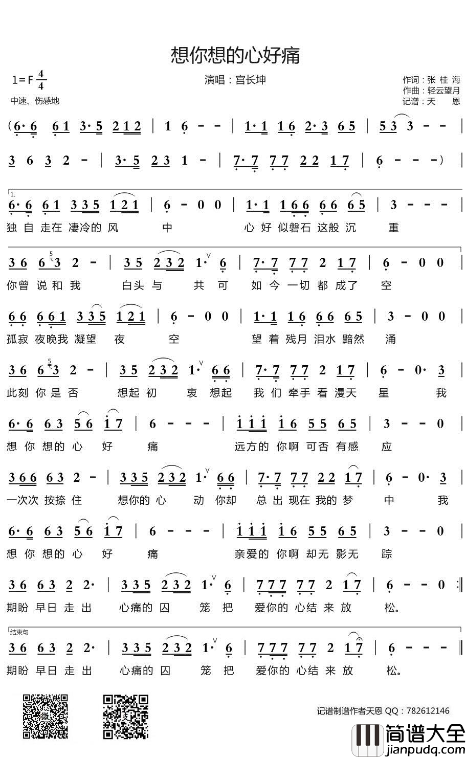 想你想的心好痛简谱(歌词)_宫长坤演唱_谱友天恩上传