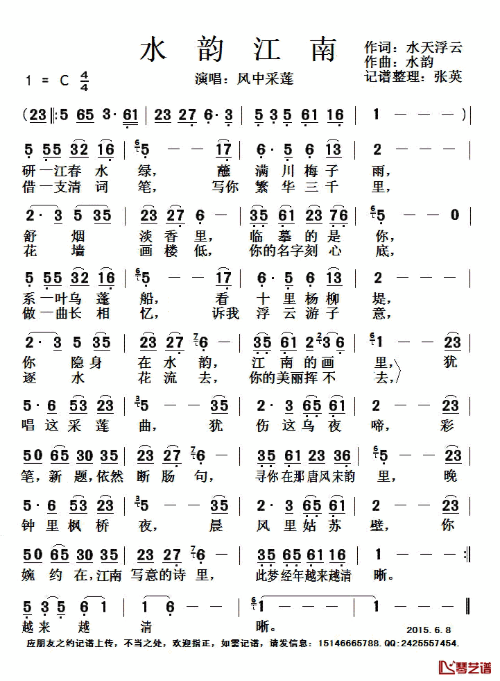 水韵江南简谱(歌词)_风中采莲演唱_张英记谱整理