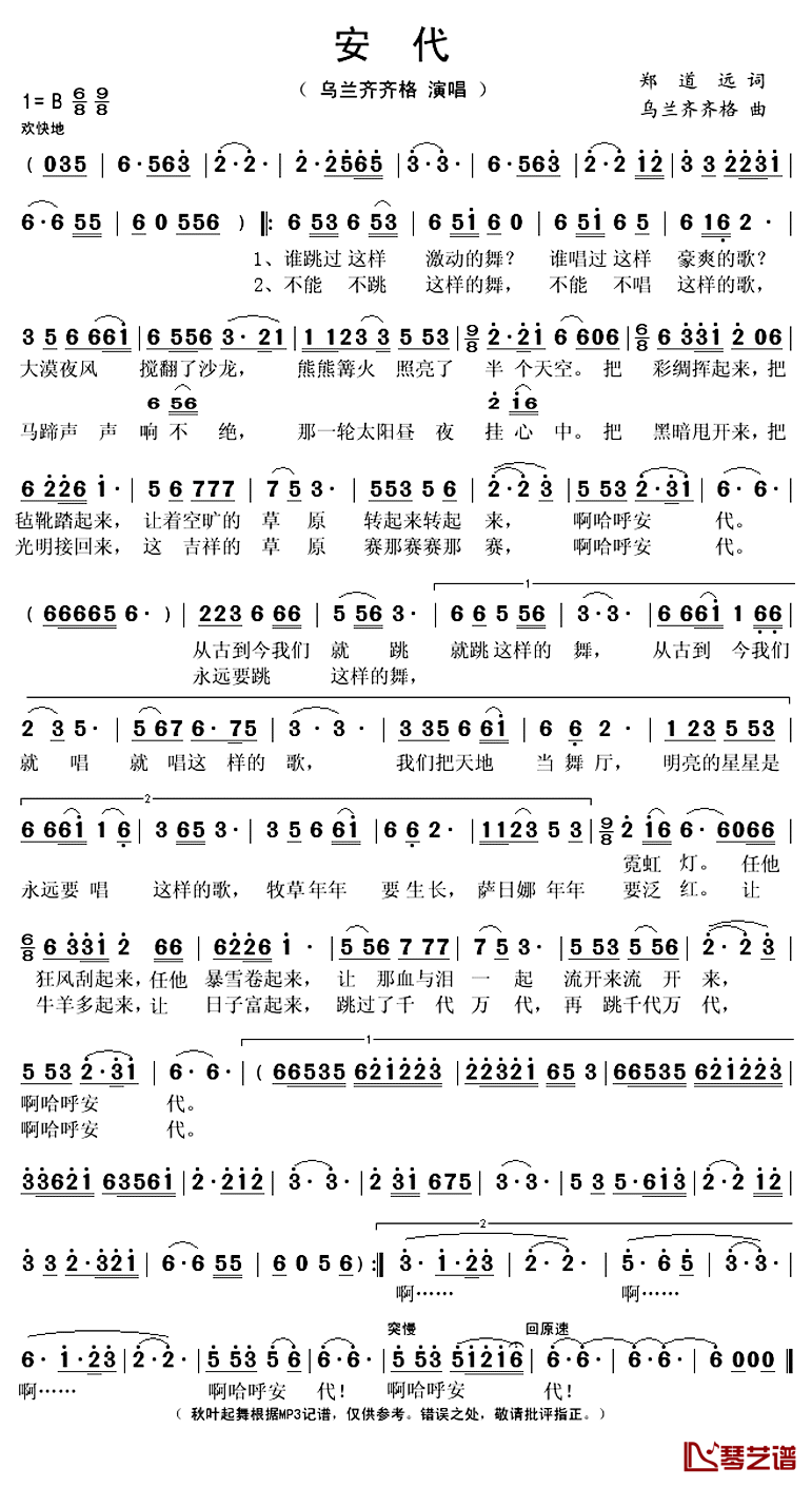 安代简谱(歌词)_乌兰齐齐格演唱_秋叶起舞记谱上传