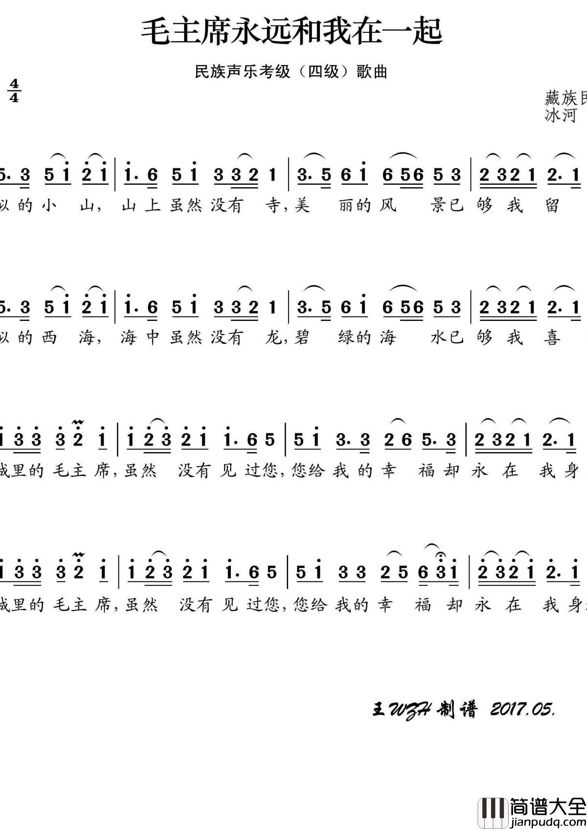 毛主席永远和我在一起简谱(歌词)_王wzh曲谱