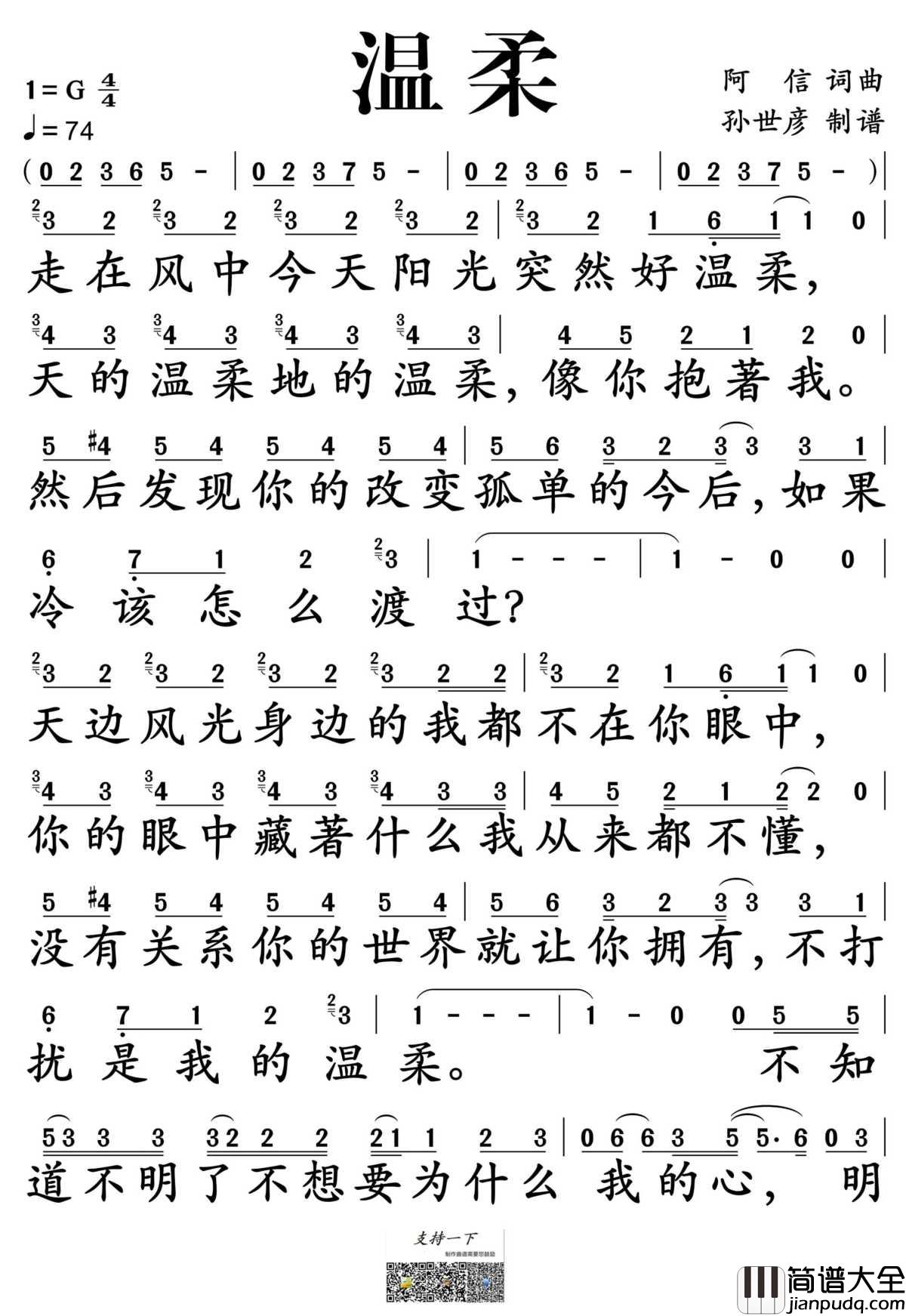 温柔简谱_五月天演唱_孙世彦制谱