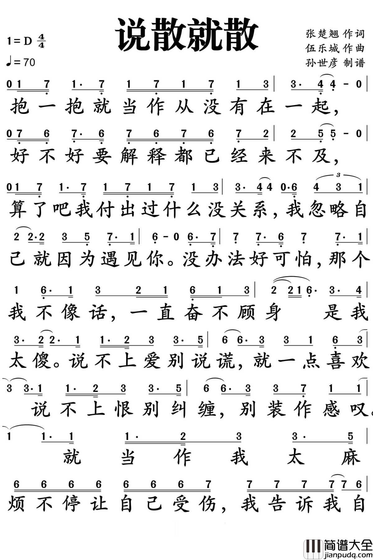 说散就散简谱_袁娅维_我付出再多都不足够，所以请忘了我