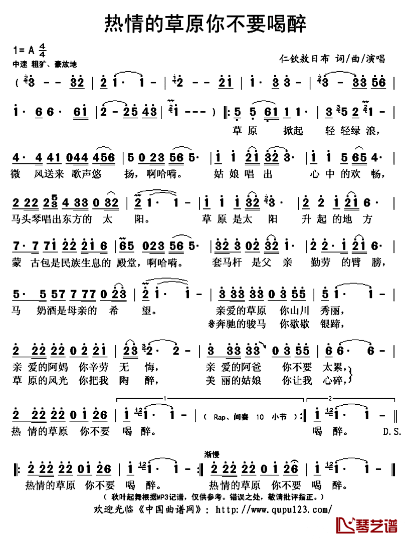 热情的草原你不要喝醉简谱(歌词)_仁钦敖日布演唱_秋叶起舞记谱上传