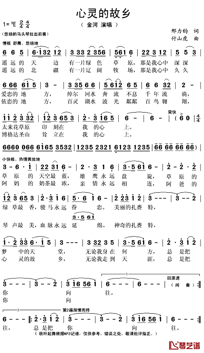 心灵的故乡简谱(歌词)_金河演唱_秋叶起舞记谱上传