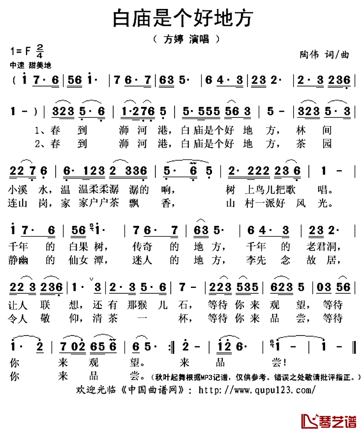 白庙是个好地方简谱(歌词)_方婷演唱_秋叶起舞记谱上传